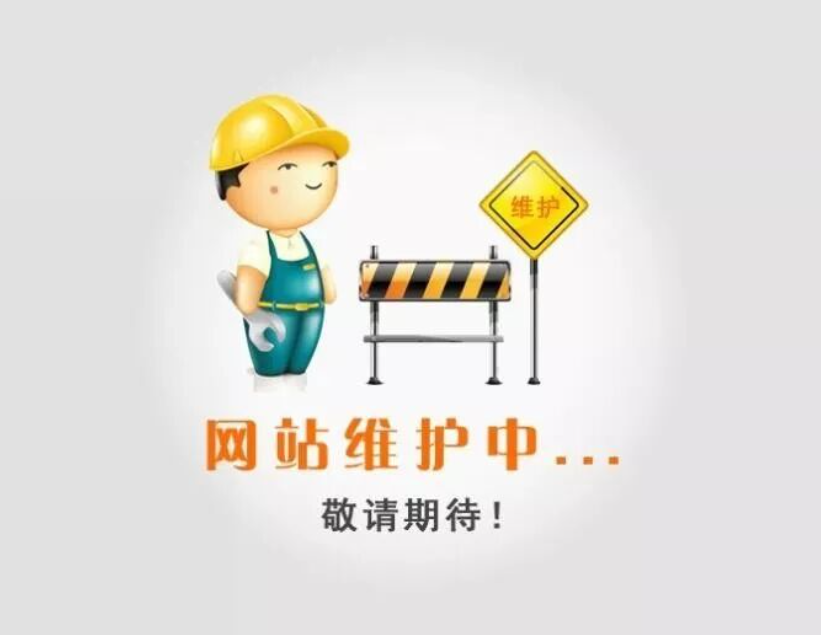 1762873585112034.png 网站维护.png