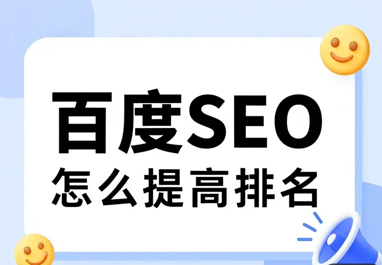 百度SEO怎么提高排名.png