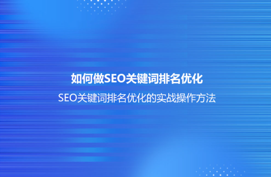 百度SEO排名提升.png