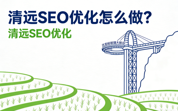 清远SEO优化怎么做.png