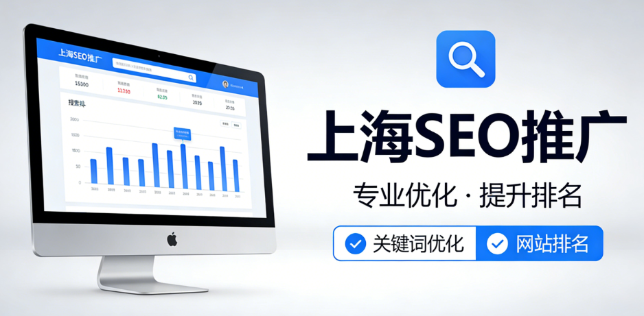 上海SEO推广.png