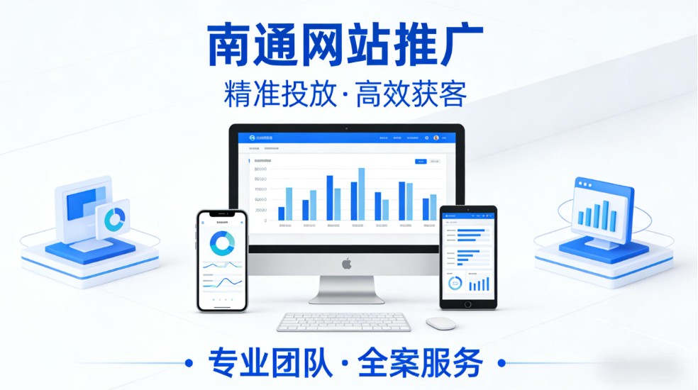 南通网站推广.png