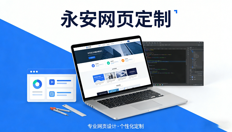 永安网页定制.png