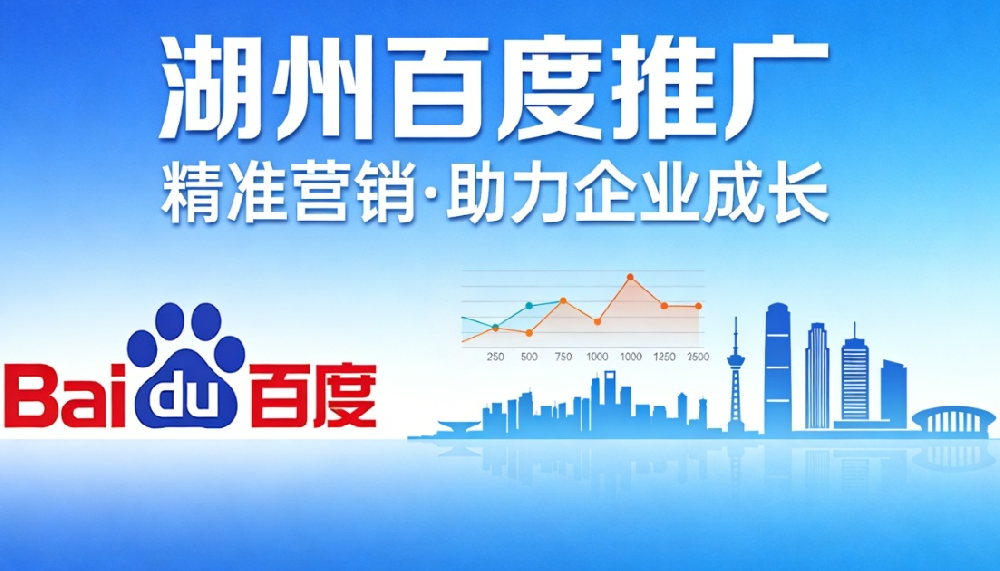 湖州百度推广.png