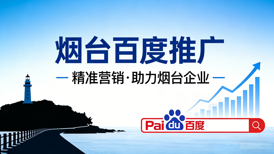 烟台百度推广.png