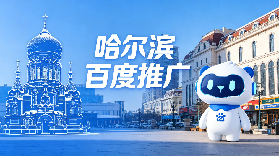 哈尔滨百度推广.png