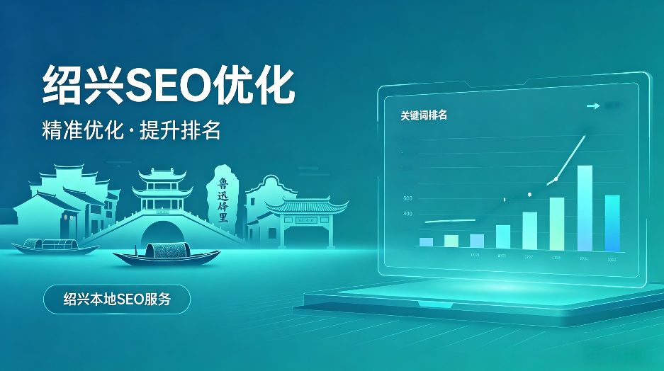 绍兴SEO.png