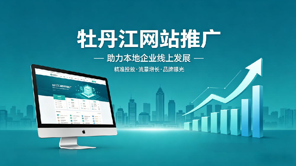 牡丹江网站推广.png