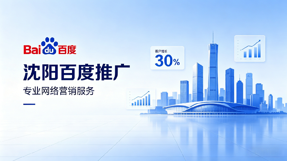 沈阳百度推广.png