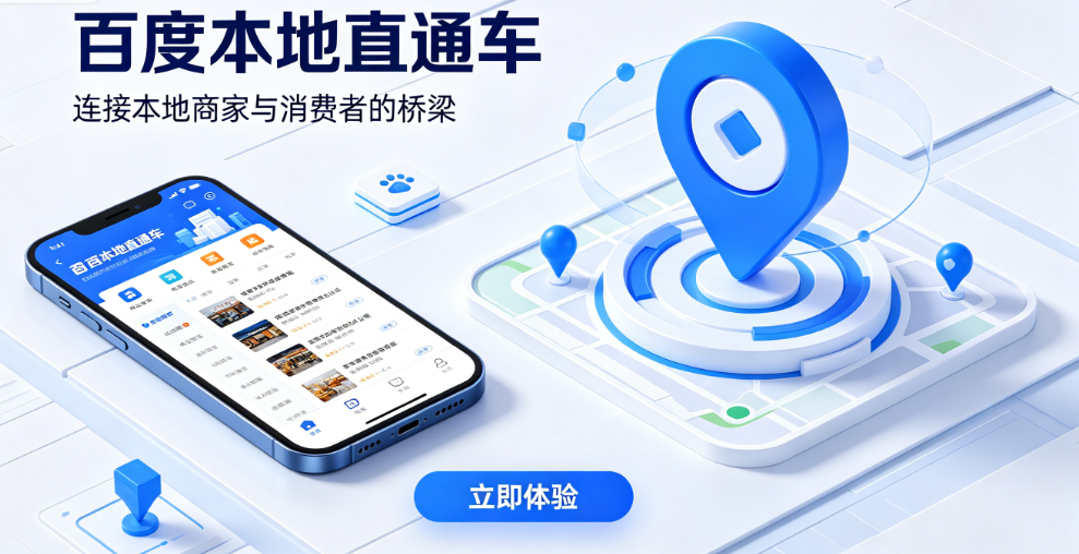 百度本地直通车.png