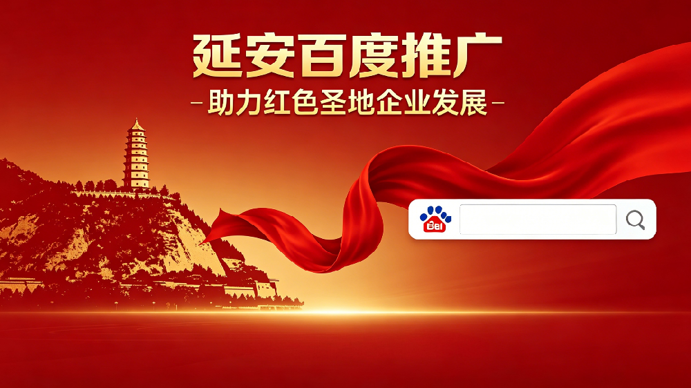 延安百度推广.png