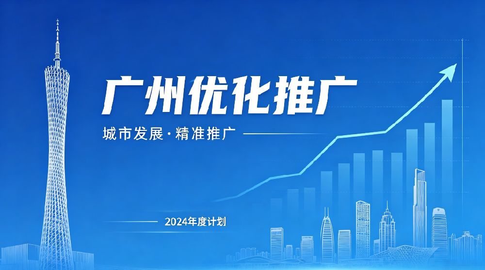 1779721764156909.png 广州优化推广.png