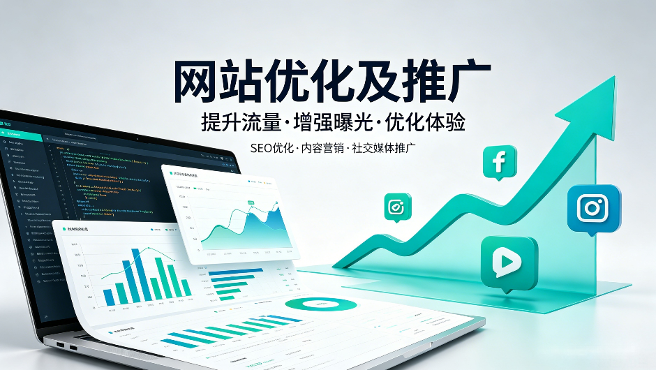 网站优化及推广.png