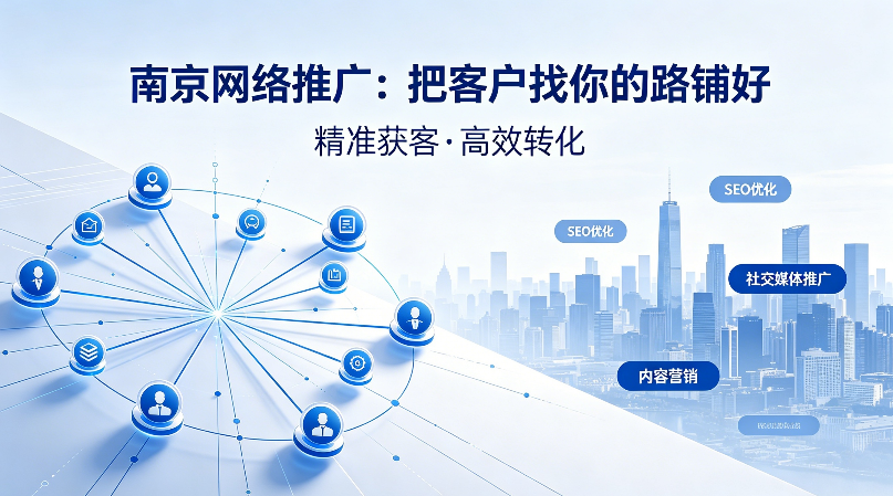 南京网络推广.png
