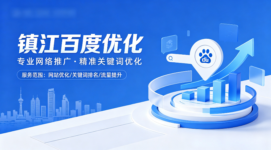镇江百度优化.png