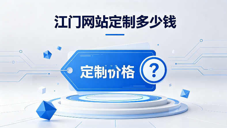 江门网站定制多少钱.png