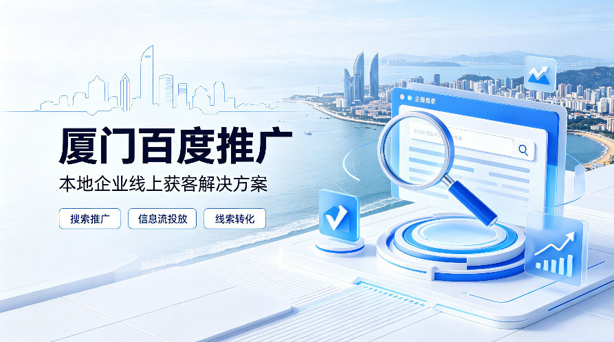 厦门百度推广.png
