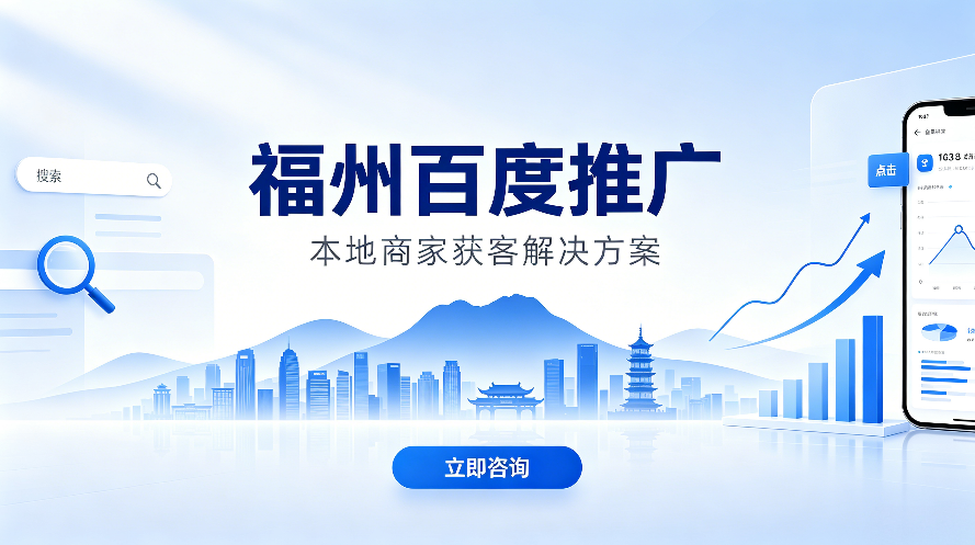 福州百度推广.png