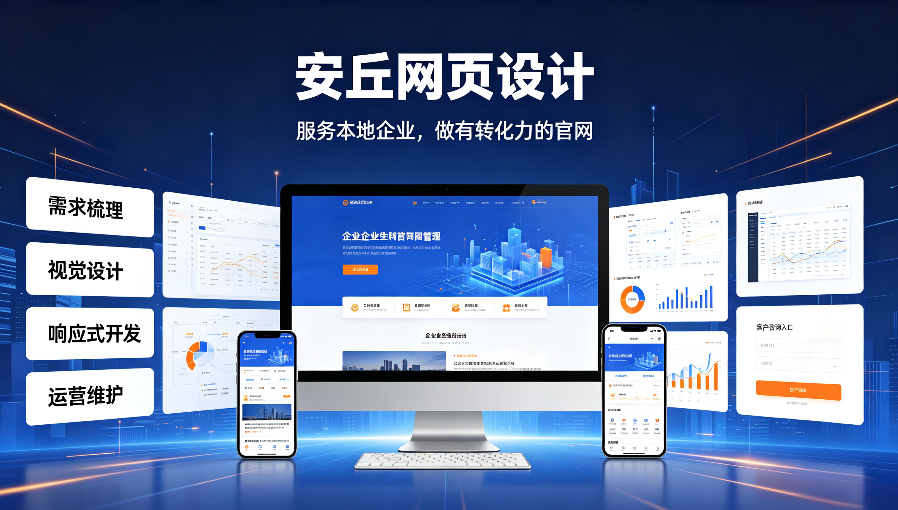安丘网页设计.png