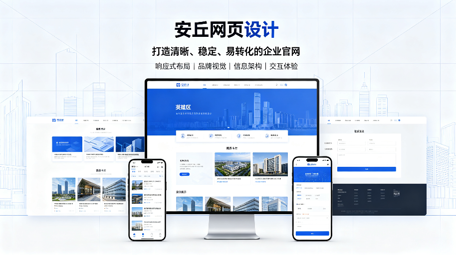 安丘企业官网制作.png
