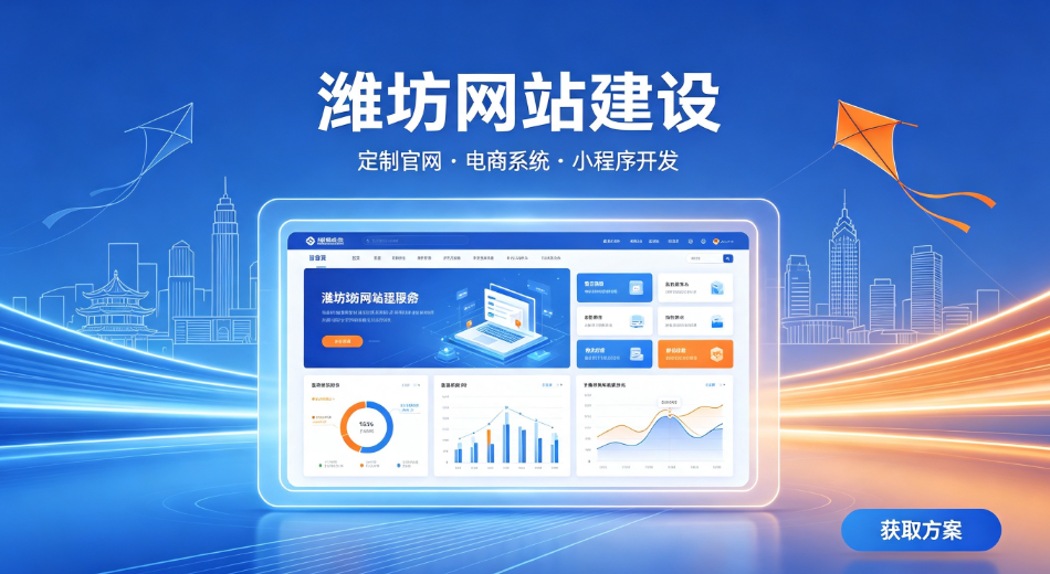 潍坊网站建设.png