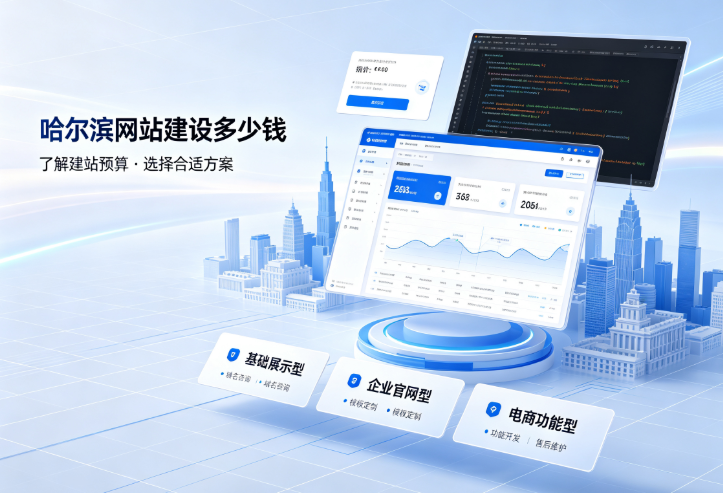 哈尔滨网站建设多少钱.png