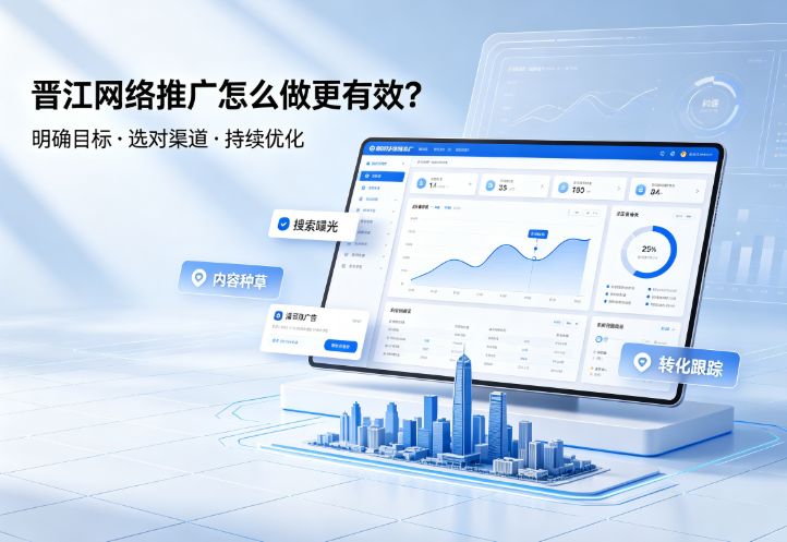 晋江网络推广怎么做更有效？