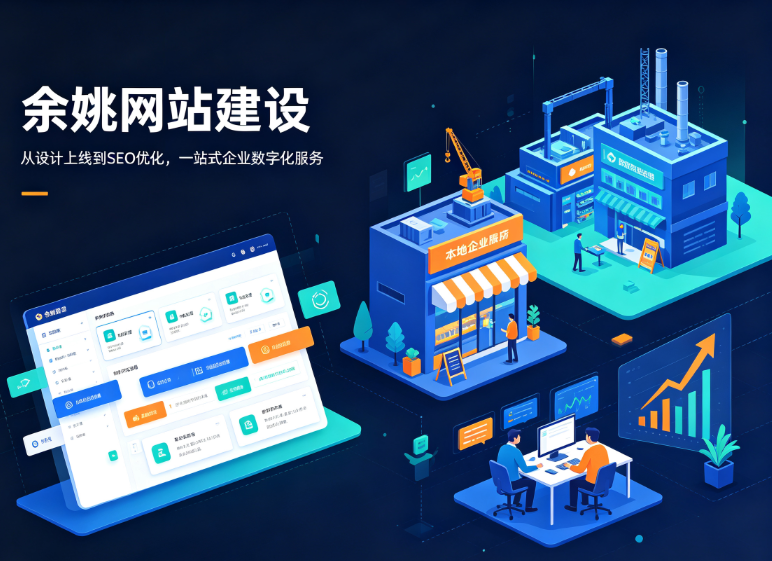 余姚网站建设.png