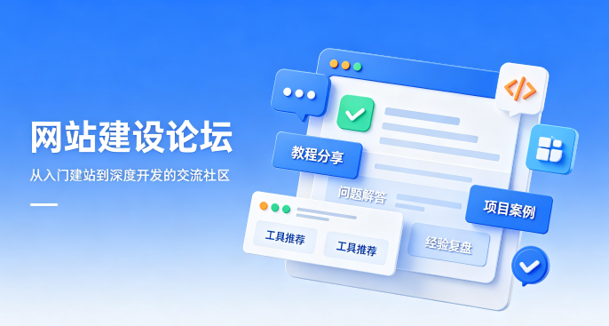 网站建设论坛.png