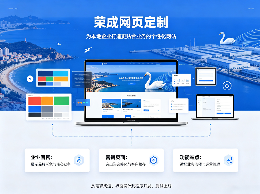 荣成网页定制.png
