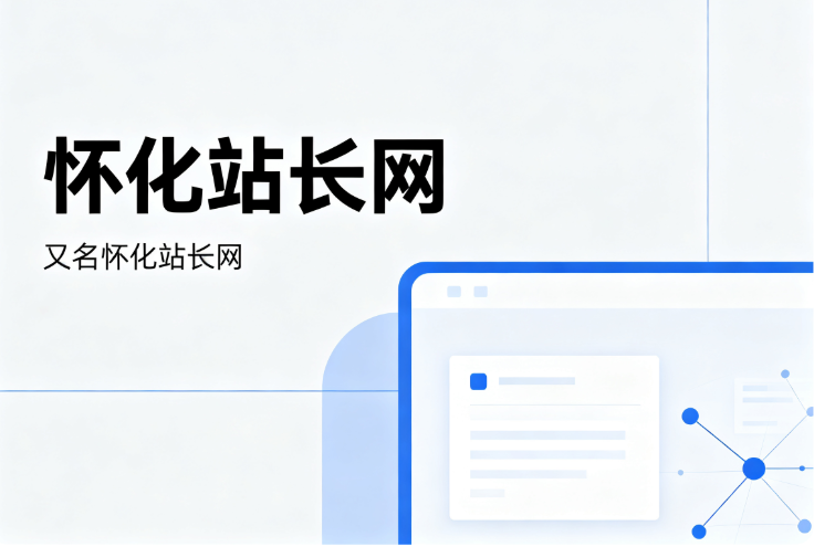 又名怀化站长网.png