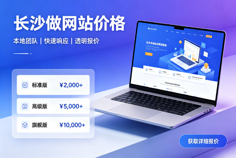 长沙做网站价格.png