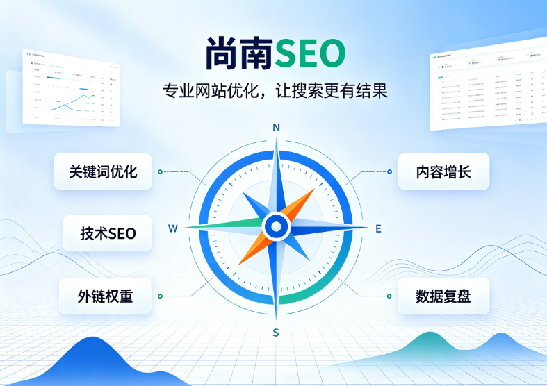 尚南SEO.png